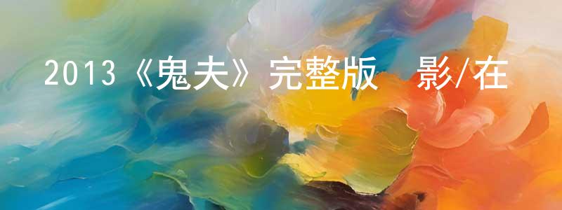 艾興的個人主頁,2013《鬼夫》完整版電影/在線觀看/百度云-美劇天堂